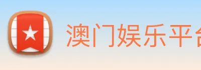 澳门娱乐平台官网登录 logo